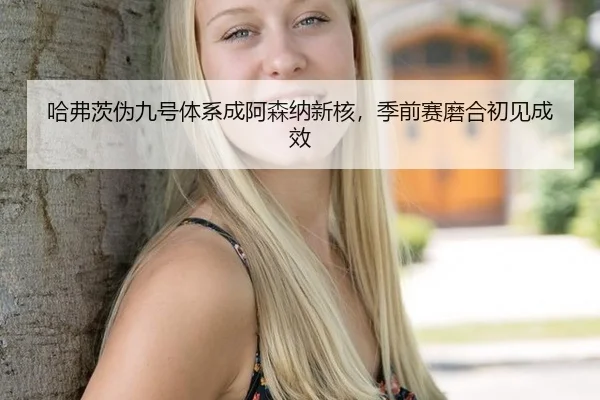 ha-fu-ci-wei-jiu-hao-ti-xi-cheng-a-sen-na-xin-he-ji-qian-sai-mo-he-chu-jian-cheng-xiao-2-626.jpg