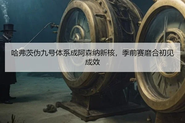 ha-fu-ci-wei-jiu-hao-ti-xi-cheng-a-sen-na-xin-he-ji-qian-sai-mo-he-chu-jian-cheng-xiao-3-636.jpg