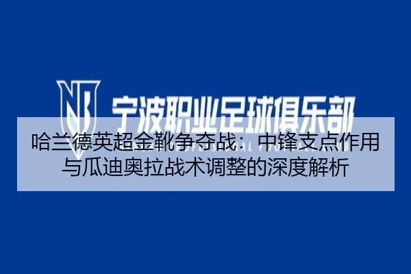 ha-lan-de-ying-chao-jin-xue-zheng-duo-zhan-zhong-feng-zhi-dian-zuo-yong-yu-gua-di-ao-la-zhan-shu-tiao-zheng-de-shen-du-2-611.jpg