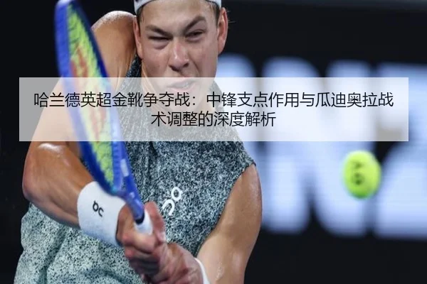 ha-lan-de-ying-chao-jin-xue-zheng-duo-zhan-zhong-feng-zhi-dian-zuo-yong-yu-gua-di-ao-la-zhan-shu-tiao-zheng-de-shen-du-3-733.jpg