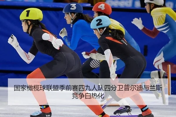 国家橄榄球联盟季前赛四九人队四分卫普尔迪与兰斯竞争白热化