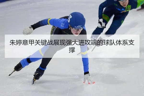 朱婷意甲关键战展现强大进攻端的球队体系支撑