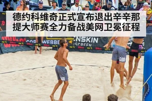 德约科维奇正式宣布退出辛辛那提大师赛全力备战美网卫冕征程