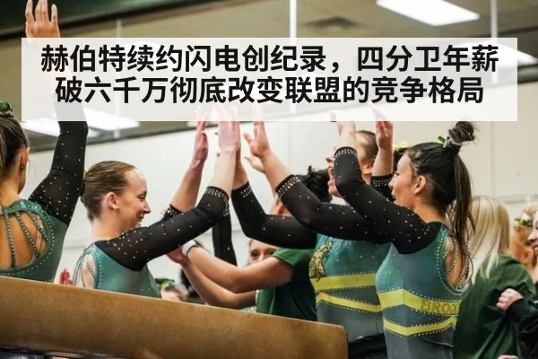 赫伯特续约闪电创纪录，四分卫年薪破六千万彻底改变联盟的竞争格局