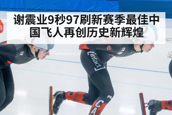谢震业9秒97刷新赛季最佳中国飞人再创历史新辉煌