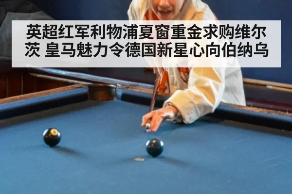 英超红军利物浦夏窗重金求购维尔茨 皇马魅力令德国新星心向伯纳乌
