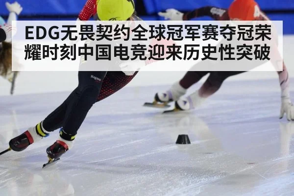 EDG无畏契约全球冠军赛夺冠荣耀时刻中国电竞迎来历史性突破
